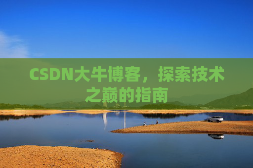 CSDN大牛博客，探索技术之巅的指南
